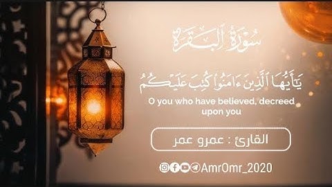 آيات الصيام (شهر رمضان الذي أنزل فيه القرآن) بصوت القارئ عمرو عمر