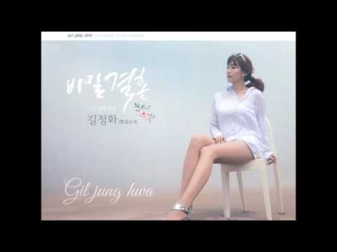 길정화 Gil Jung Hwa - 비밀결혼