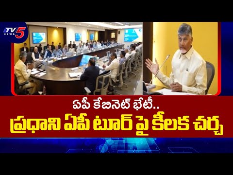 ఏపీ కేబినెట్ భేటీ..  AP Cabinet Meeting | CM Chandrababu Naidu | PM Narendra Modi AP Tour | TV5 News - TV5NEWS