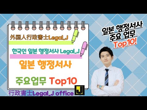 일본 행정서사 주요업무 TOP 10 !