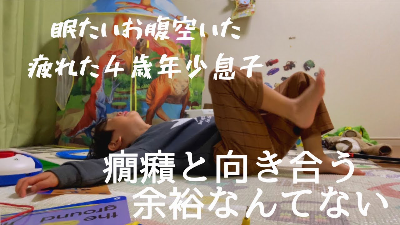 【癇癪】幼稚園帰りの息子の癇癪記録【年少/男の子/4歳】#主婦 #4歳 #癇癪 #イヤイヤ