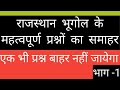 राजस्थान का भूगोल प्रश्न भाग -1 ( geography of rajasthan questions part-1)