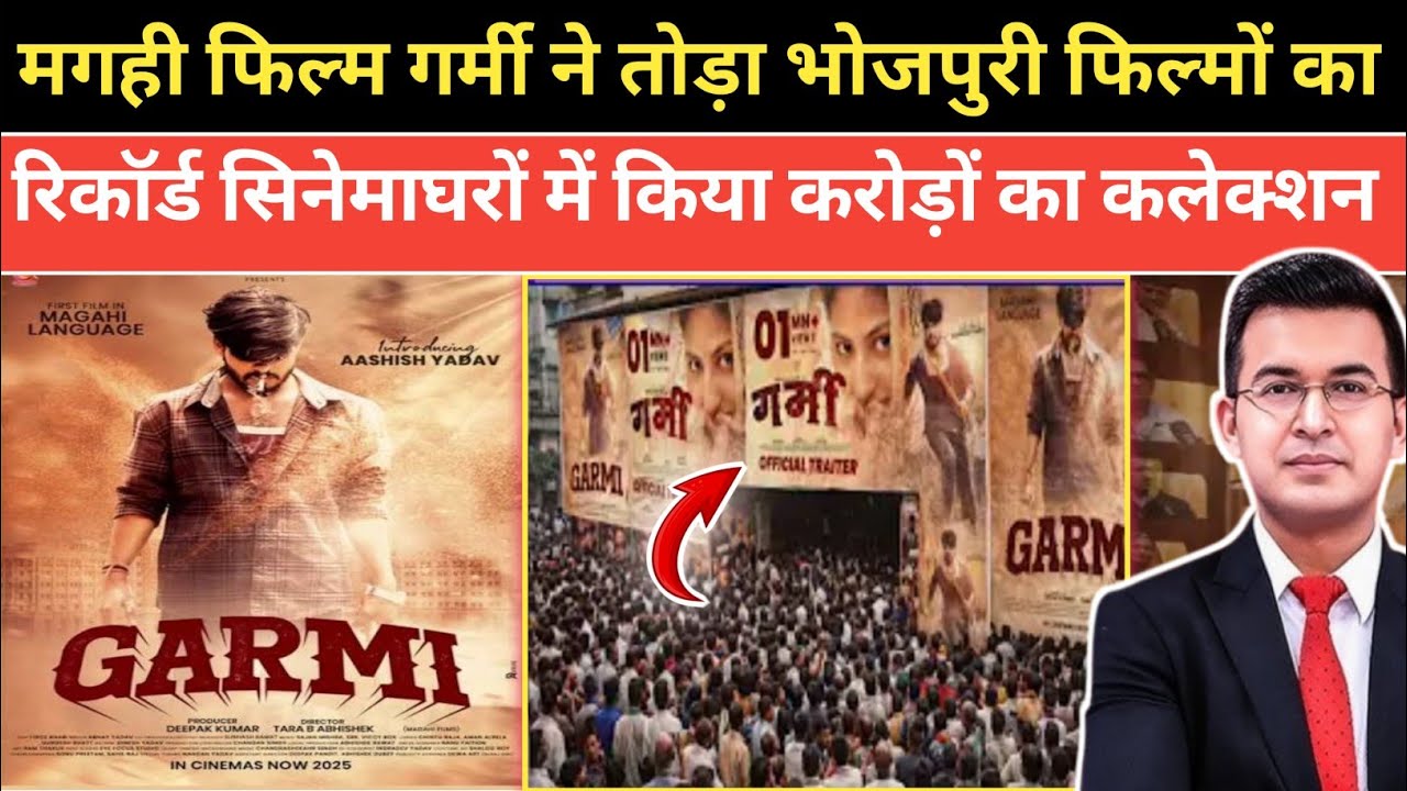 आशीष यादव की फिल्म गर्मी ने किया सिनेमा घरों से करोड़ों रुपए का कलेक्शन गर्मी मूवी 