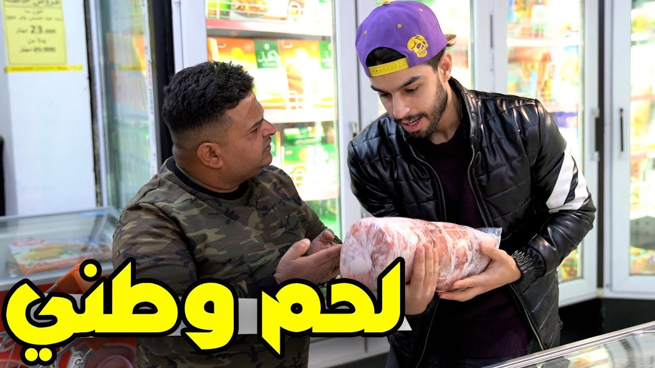 اموتك اذا متبيعلي منتوج وطني #تحشيش 😂 #عمار ماهر