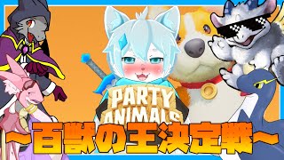 【Party animals】かわいい動物たちが百獣の王を決めるらしい！？　 with　白波らいと君、がるりゅう君、りじ君、ミオルカ君【ケモノVtuber】