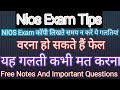 Nios Exam की कॉपी लिखते समय न करें ये गलतियां || Nios Exam Tips 2022 #Nioslatestnews #Nios