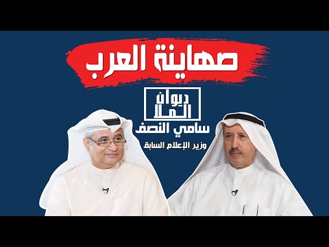 لقاء الصهاينة العرب وهم الانتصار بالقضية الفلسطينية والسبب وراء وقف إسرائيل الحرب مع سامي النصف