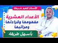 الأعداد العشرية مفهومها وقراءتها ومراتبها شرح مبس ط مع أمثلة
