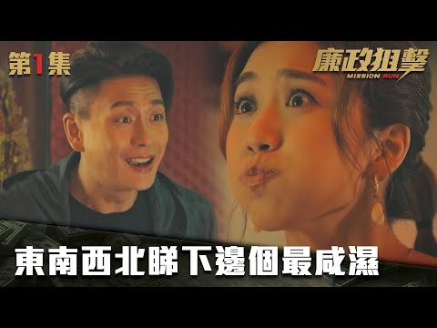 廉政狙擊｜東南西北睇下邊個最咸濕｜黃宗澤｜吳卓羲｜王浩信｜胡定欣｜蔡思貝｜黃智雯｜TVB港劇精華