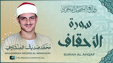 سورة الأحقاف بتجويد يخترق الألباب بصوت الشيخ محمد صديق المنشاوي رحمه الله