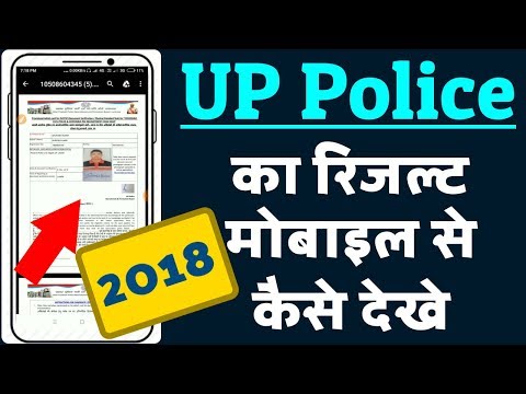 UP Police Result 2018 Kaise Dekhe, UP Police Result 2018, UP पुलिस रिजल्ट 2018 कैसे देखे