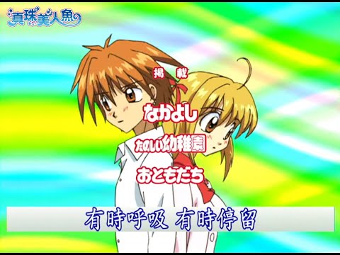真珠美人魚 OP2【Rainbow Notes♪】中文歌曲