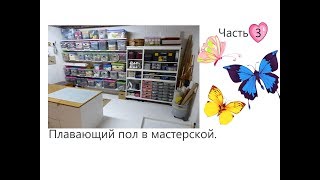 Плавающий пол в мастерской  Часть 3.  WERBEVIDEO