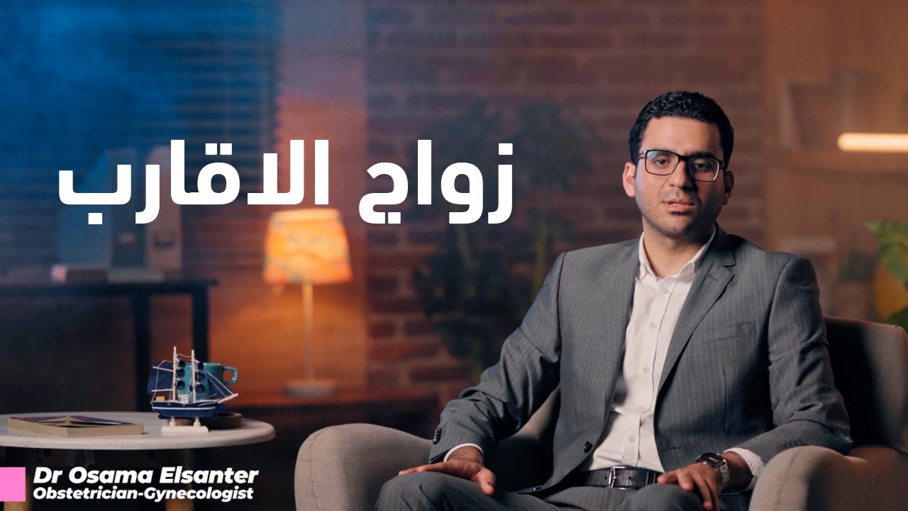 زواج الاقارب و فحوصات ما قبل الزواج