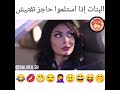 البنات اذا ستلمو حاجز تفتيش