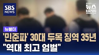 '민준파' 30대 두목 징역 35년…