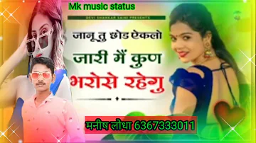 जानू तू छोड़ एकलो जारी मैं कुण के भरोसे रहेगु । सिंगर देवी शंकर सैनी  #Mk music status