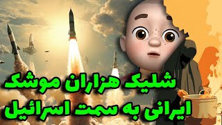 راز یک غذای ویرانگر !! شلیک هزاران موشک ایرانی به سمت اسرائیل !!