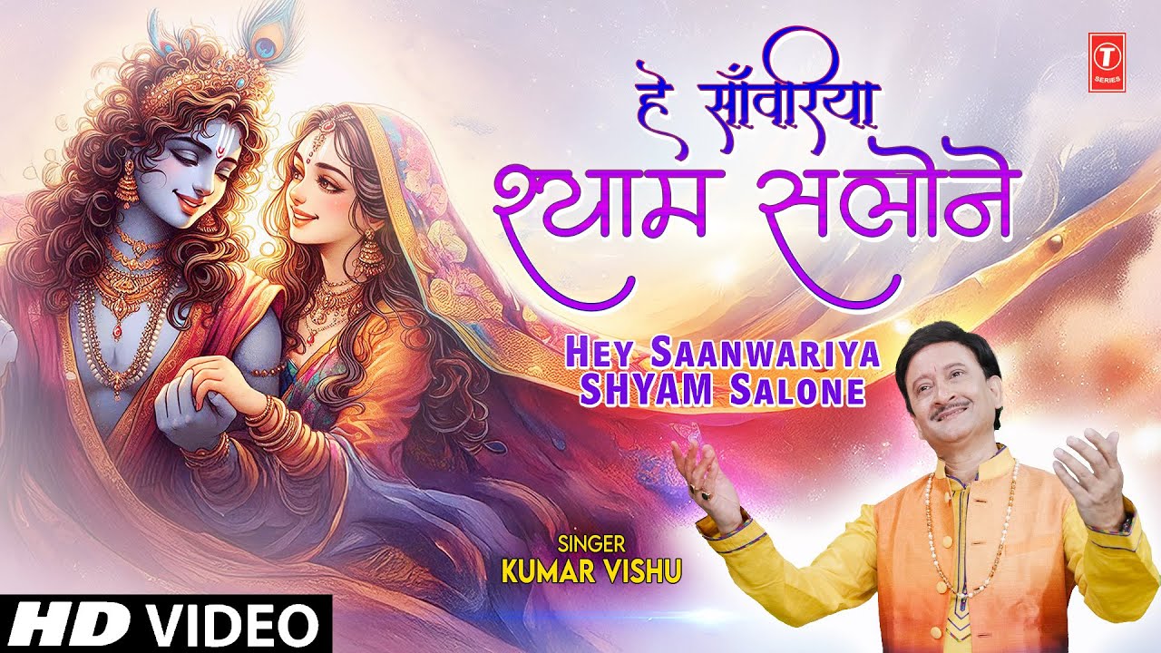 हे साँवरिया श्याम सलोने | Hey Saanwariya Shyam Salone | KUMAR VISHU | Krishna Bhajan | Full HD Video हे साँवरिया श्याम सलोने | Hey Saanwariya Shyam Salone | KUMAR VISHU | Krishna Bhajan | Full HD Video