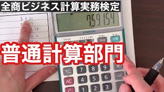 全商ビジネス計算実務検定　普通計算手順解説