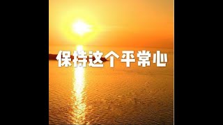 201509 保持这个平常心21646