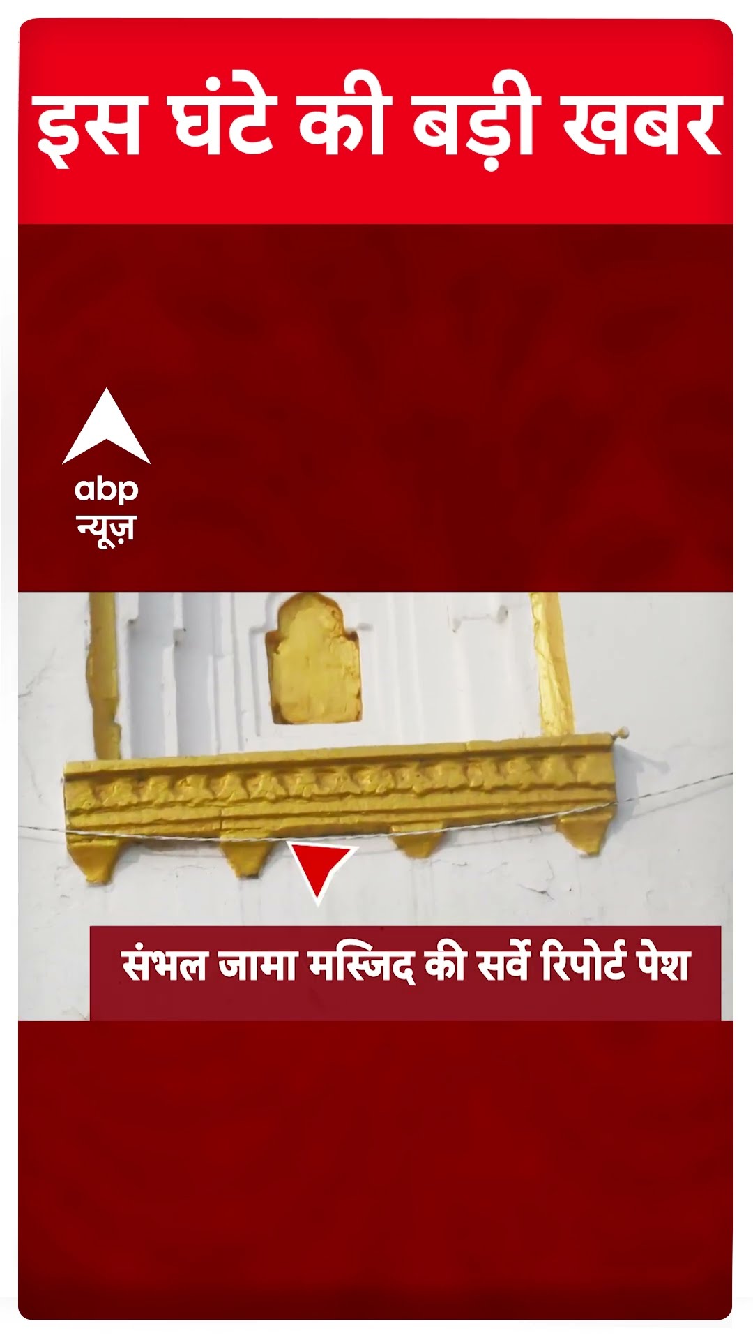 Headlines: इस वक्त की बड़ी खबरें | Sambhal Jama Masjid | Delhi Election | AAP | BJP | Shorts