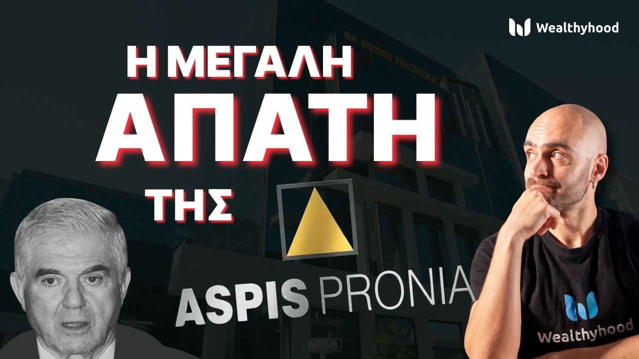 Σκάνδαλο ΑΣΠΙΣ Πρόνοια:  Πώς 1 ΕΚΑΤΟΜΜΥΡΙΟ ασφαλισμένοι έμειναν στον άσο