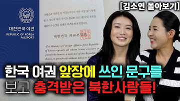 [김소연 몰아보기] 한국 여권 앞장에 쓰인 문구를 보고 감동 받은 북한사람들!