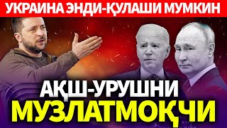 ТЕЗКОР..УКРАИНА ЭНДИ-ҚУЛАШИ МУМКИН..АҚШ УРУШНИ МУЗЛАТМОҚЧИ