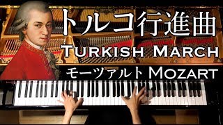 トルコ行進曲/モーツァルト/Turkish March/Mozart/ピアノ-Piano/CANACANA