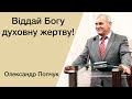 Віддай Богу духовну жертву! - Олександр Попчук