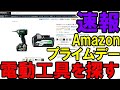 【終了しました】AmazonプライムデーでDIY用工具を探す！HiKOKIは本当に安いのか？パナ・BOSCH・SK11・高儀・B&Dが割と安いよ！