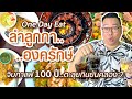 VLOG 142 l ลำลูกกา..องครักษ์ • One Day Eat จิบกาแฟ 100 ปี..ตะลุยกินคลอง 12 ยันคลอง 7 l Kia Zaab