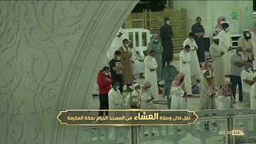 صلاة العشاء ١٨ شعبان ١٤٤٢هـ | ما تيسر من سورة الذاريات.