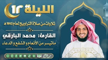 ماتيسر من سورة الأنعام مع الدعاء من ليالي رمضان ١٤٤٣ | القارئ: محمد زاهر البارقي