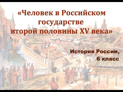 Видеоурок "Человек в Российском государстве второй половины 15 века"