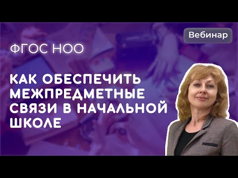 ФГОС НОО: как обеспечить межпредметные связи в начальной школе