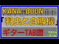【TAB譜】『羽虫と自販機 - KANA-BOON』【Guitar】【ダウンロード可】