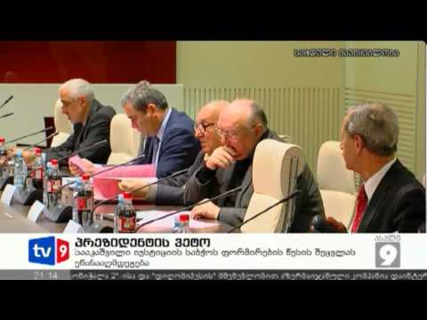 ახალი 9 | პრეზმიდენტის ვეტო | 21.12.12