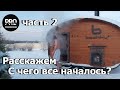 Баня бочка от bochky. С чего все началось? Это интересно! Часть 2.