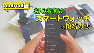 [For Beginners] How to Pair Your Smartwatch & Set Up LINE Notifications: Android Guide