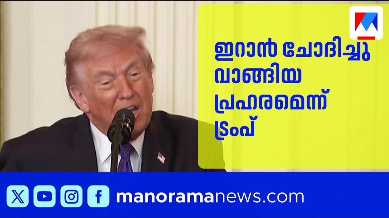 ഇറാൻ മുന്നറിയിപ്പ് അവഗണിച്ചെന്ന് ട്രംപ്; സൈനിക നടപടി നാലഞ്ചാഴ്ച നീളാം