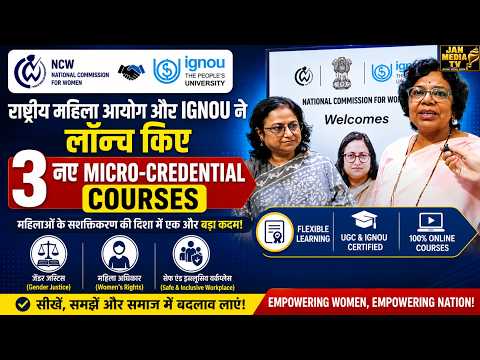 NCW-IGNOU MoU: राष्ट्रीय महिला आयोग और इग्नू ने लॉन्च किए 3 नए Micro-Credential Courses
