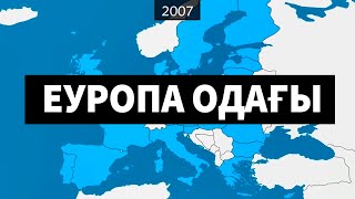 картинка: Еуропалық Одақ [GeoHistory]
