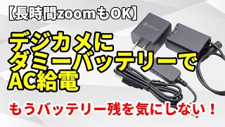 【Webカメラ】デジカメをダミーバッテリーで長時間撮影！　これで電池は気にならない