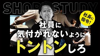 【社長に指令】社員に気づかれないようにトントンしろ #shorts