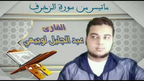 قراء أسفي .  القارئ عبد الجليل لوبيهي