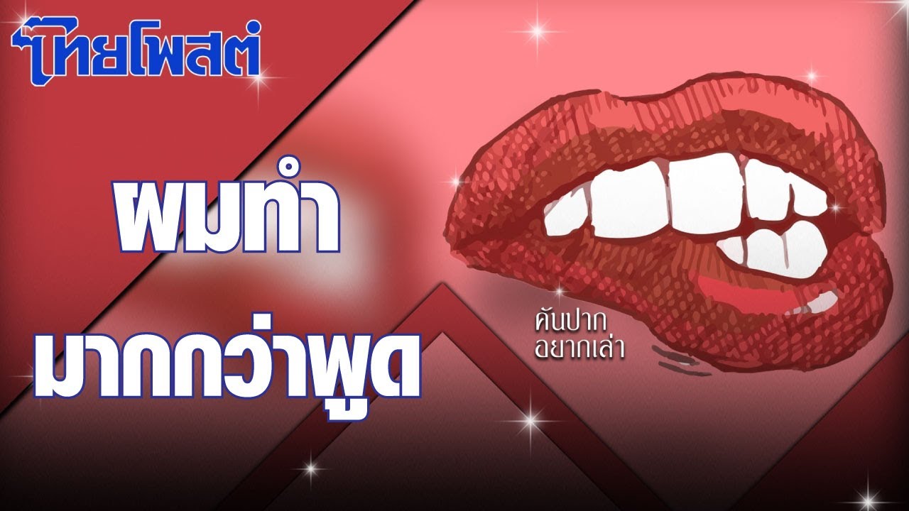 คันปากอยากเล่า : ผมทำมากกว่าพูด