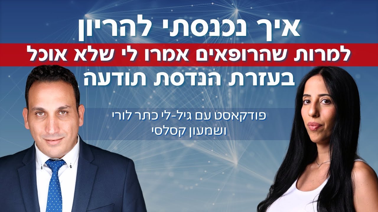 איך נכנסתי להריון למרות שהרופאים אמרו לי שלא אוכל - פודקאסט עם גיל לי כתר לורי ושמעון קסלסי