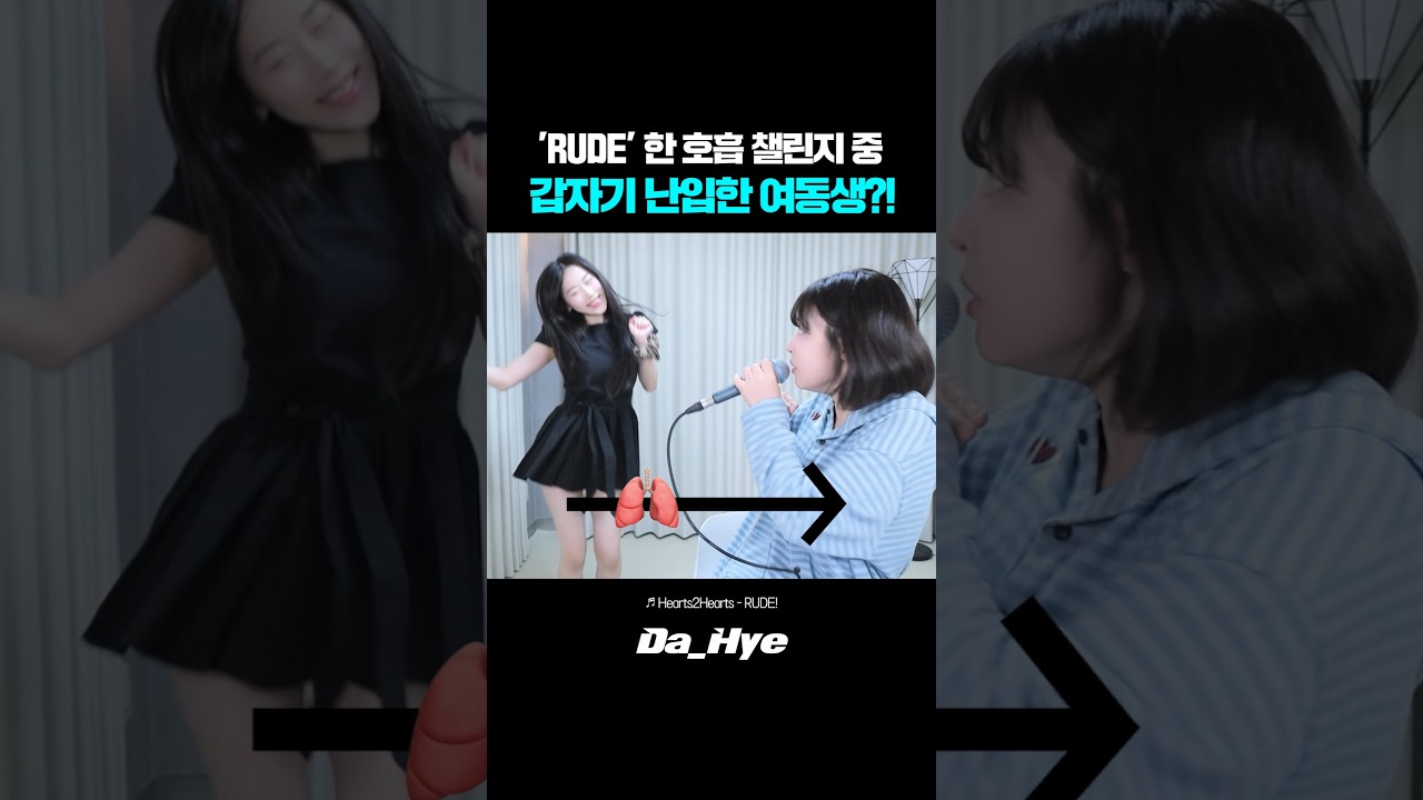 'RUDE' 한 호흡 챌린지 중 갑자기 난입한 여동생?!ㅋㅋ